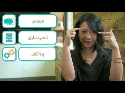 Play video  چه چیزی رایانه را به رایانه تبدیل می‌کند.